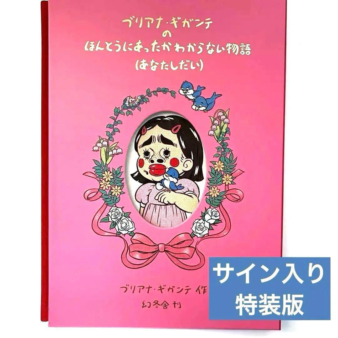 ブリアナギガンテ 絵本 サイン入り 特装版 初版 Briana Gigante 本