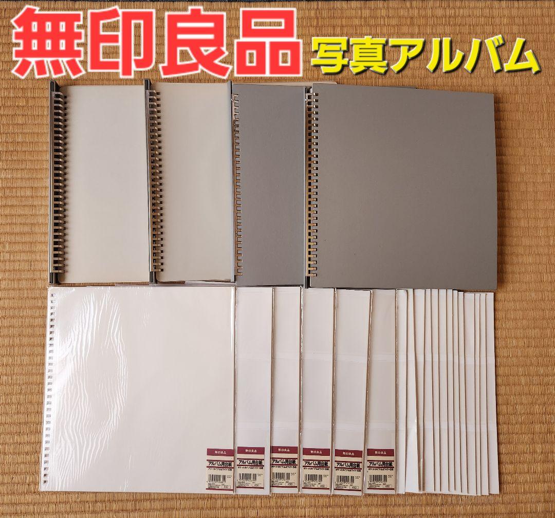 無印良品 アルバム 写真 ポケット フリー 台紙 未使用 美品 - メルカリ