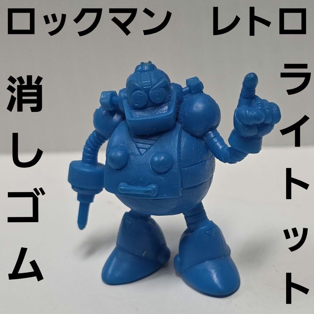 ライトット ロックマン フィギュア 消しゴム 平成 レトロ レア 昔