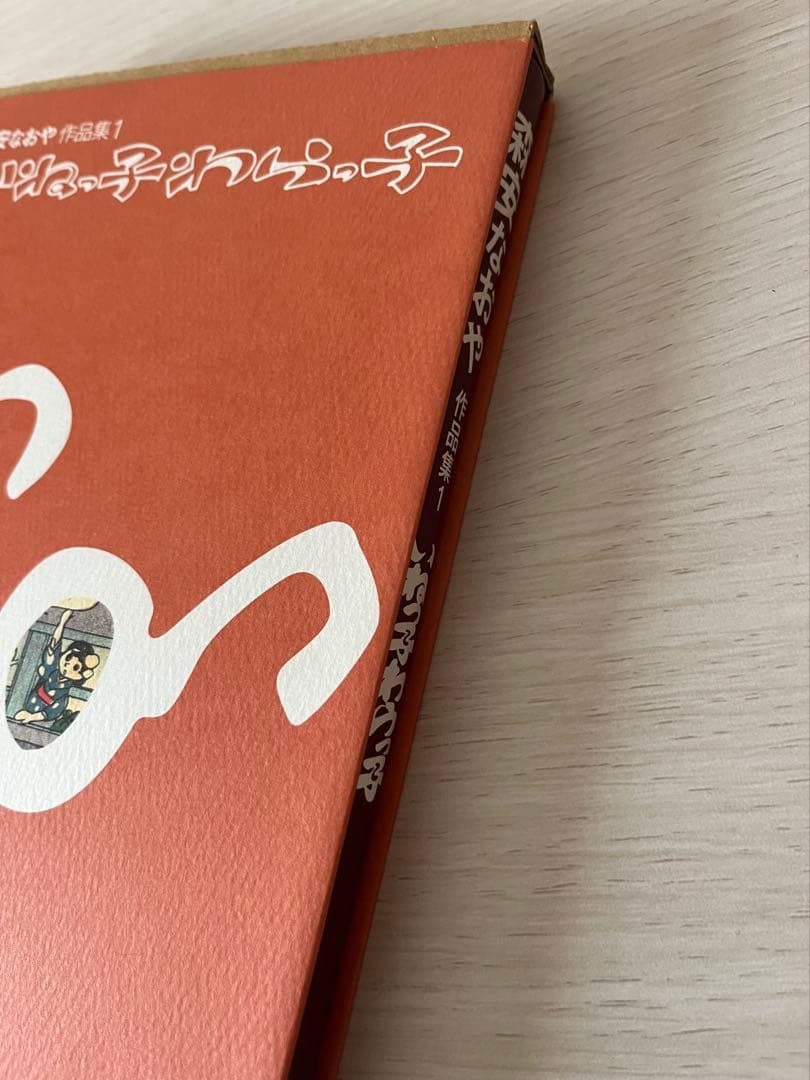 いねっ子わらっ子 森安なおや - メルカリ