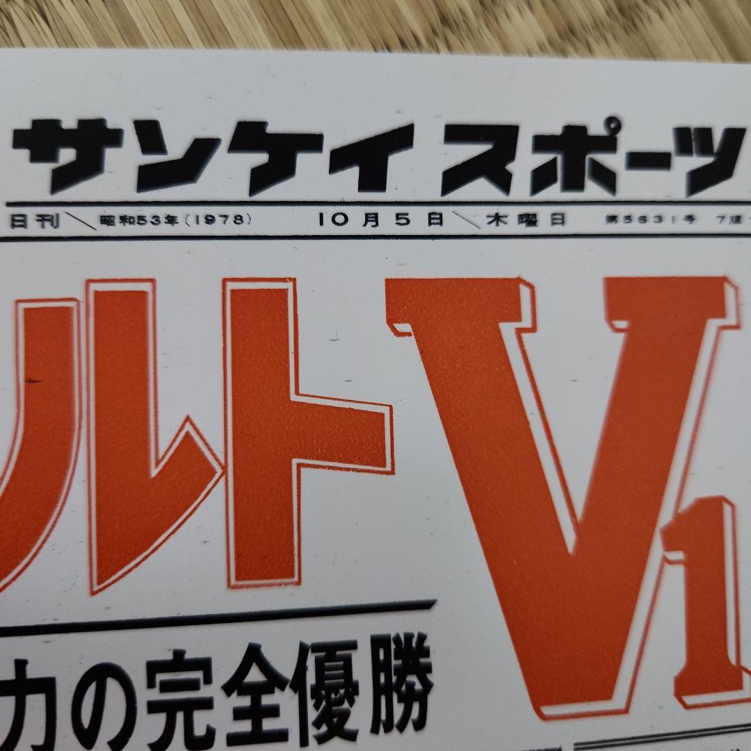 サンケイスポーツ 昭和53年ヤクルトV1 優勝記念下敷き 昭和レトロ