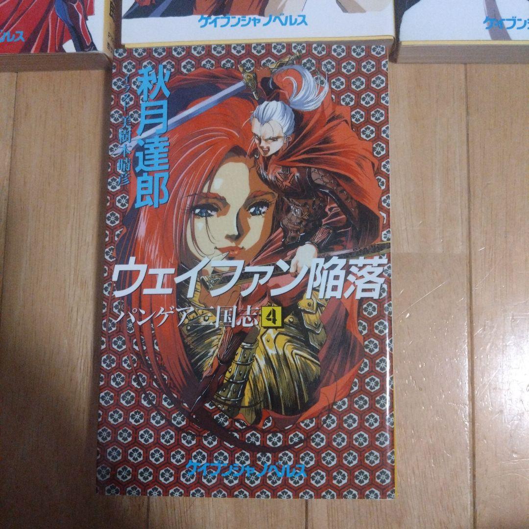 秋月達郎 「パンゲア三国志」全7巻セット イラスト 美樹本晴彦