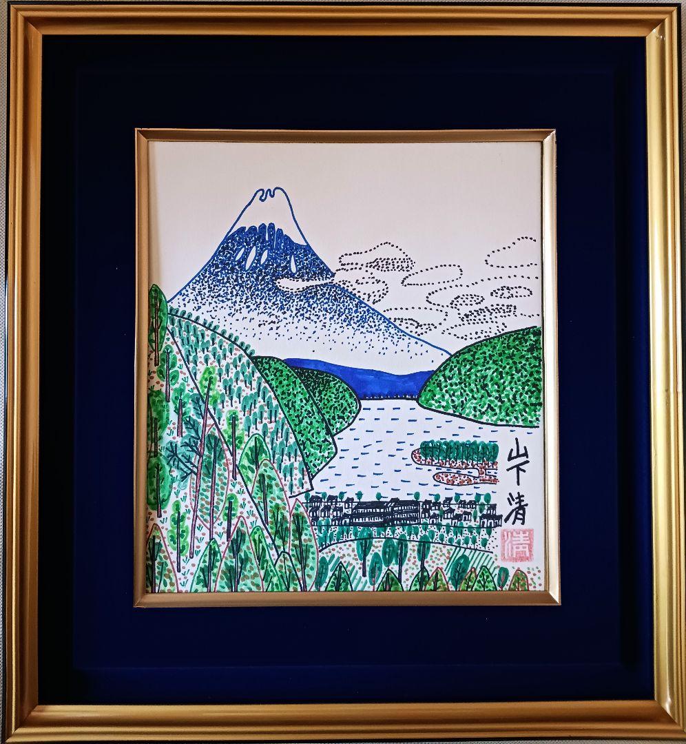 ○山下清○日本平からの富士 彩色ペン画 色紙 サインあり - メルカリ