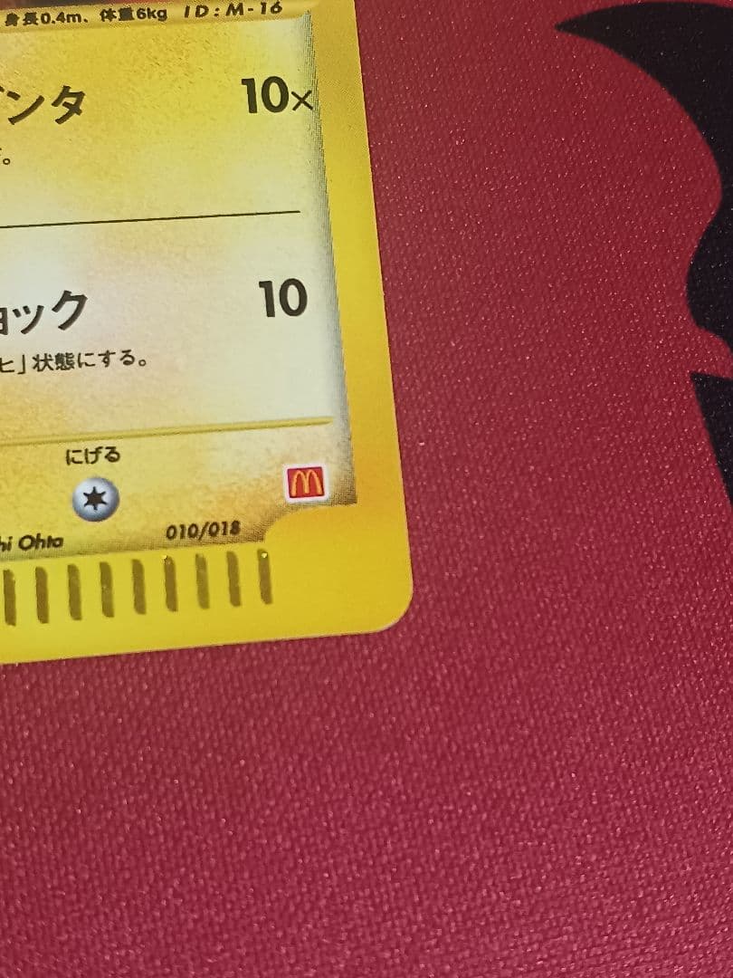 ピカチュウ マクドナルドオリジナル ミニマム☆パック 010/018 - メルカリ