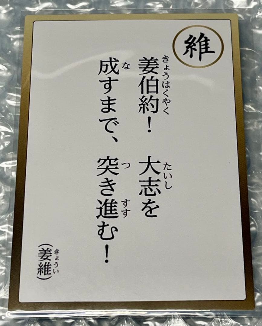 蜀】姜維☆英傑カルタ☆三國無双8特典 - メルカリ