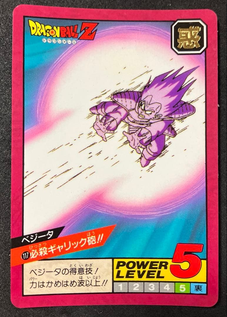 ドラゴンボールZ スーパーバトルNo.117ベジータ レア 昭和 当時物
