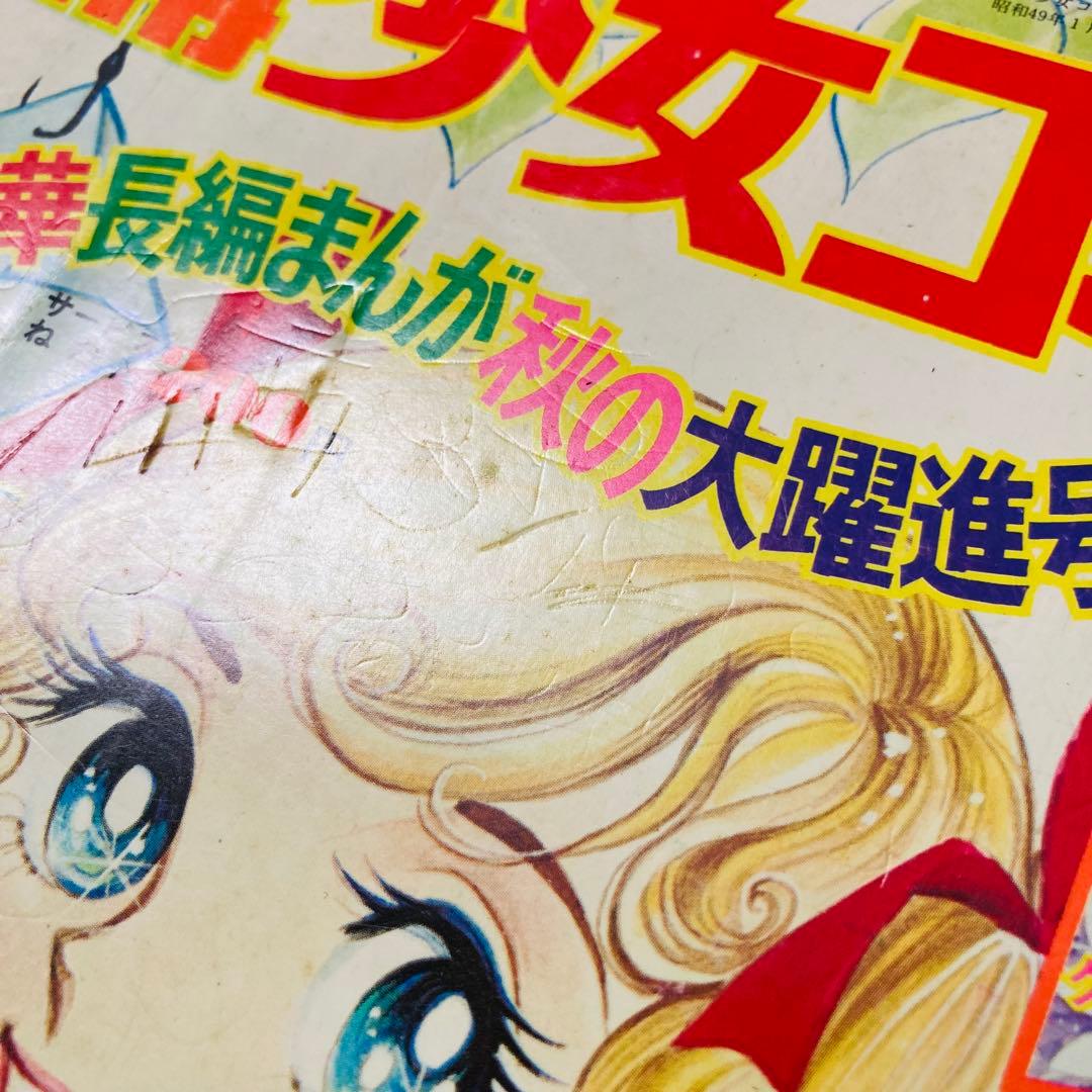 貴重✳️少女漫画『別冊少女コミック 1974年10月号』岸裕子 名香智子