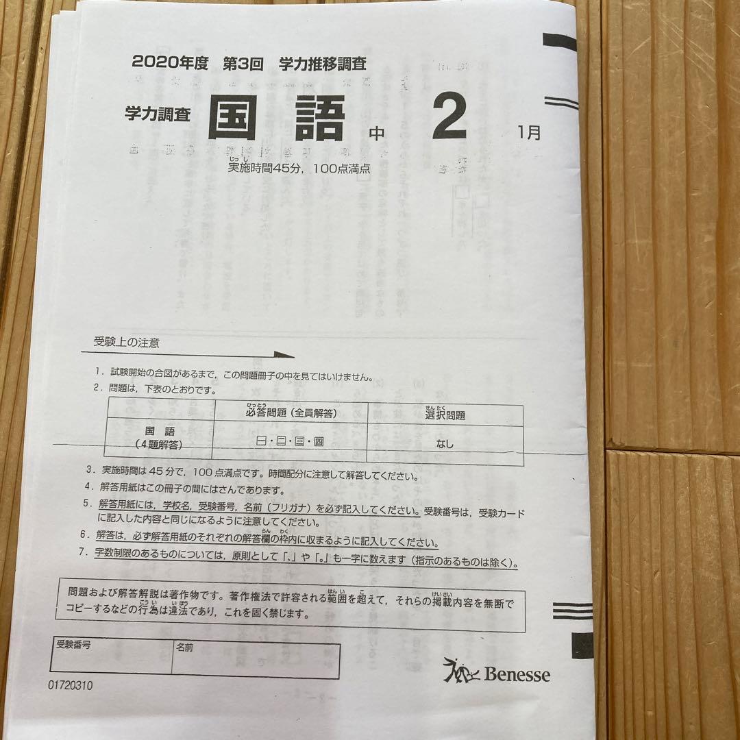 学力推移調査 中2 第3回 （2020年度） - メルカリ