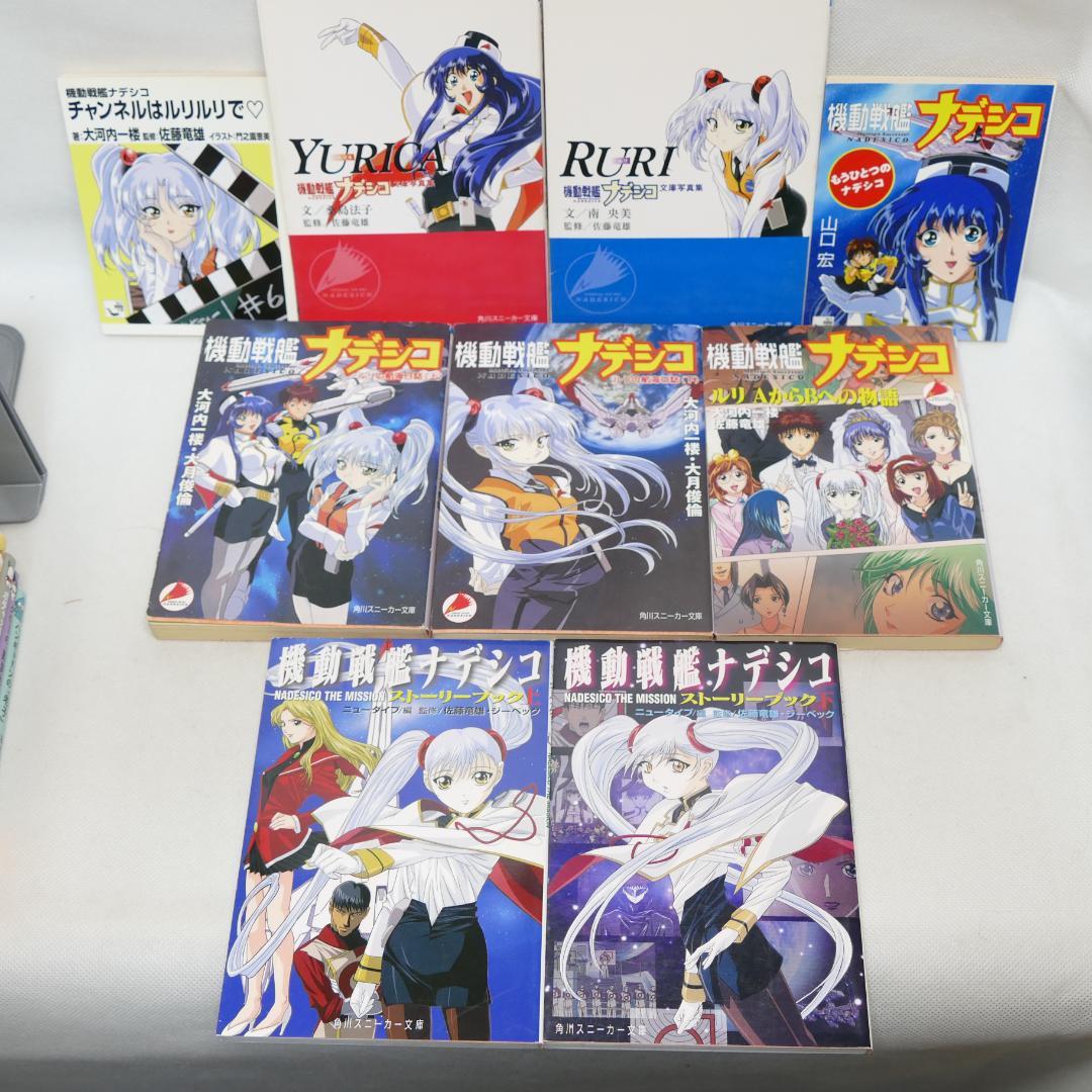 機動戦艦ナデシコ 角川スニーカー文庫・角川mini文庫 9冊セット - メルカリ