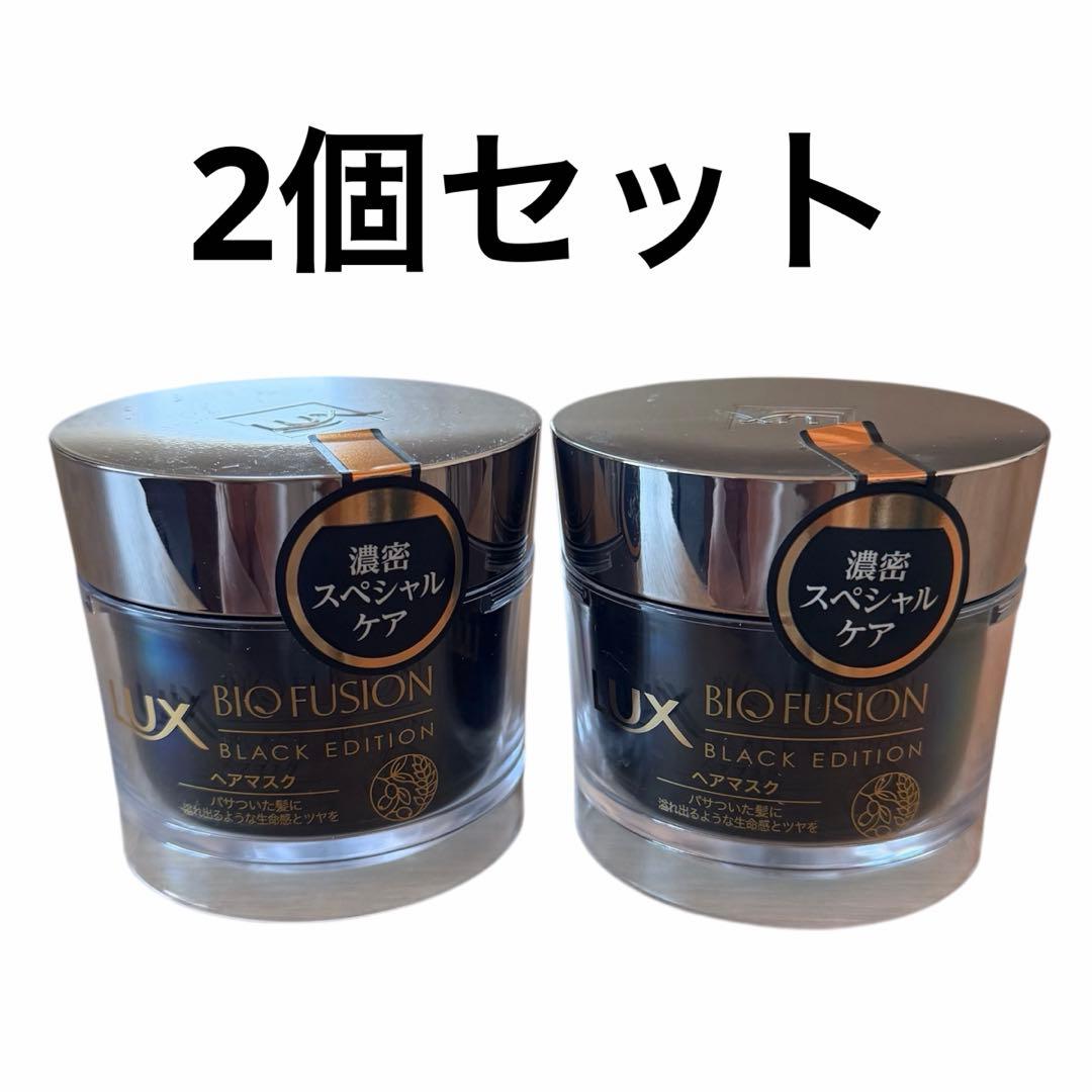 ラックス バイオフュージョン ブラックエディション ヘアマスク 2個