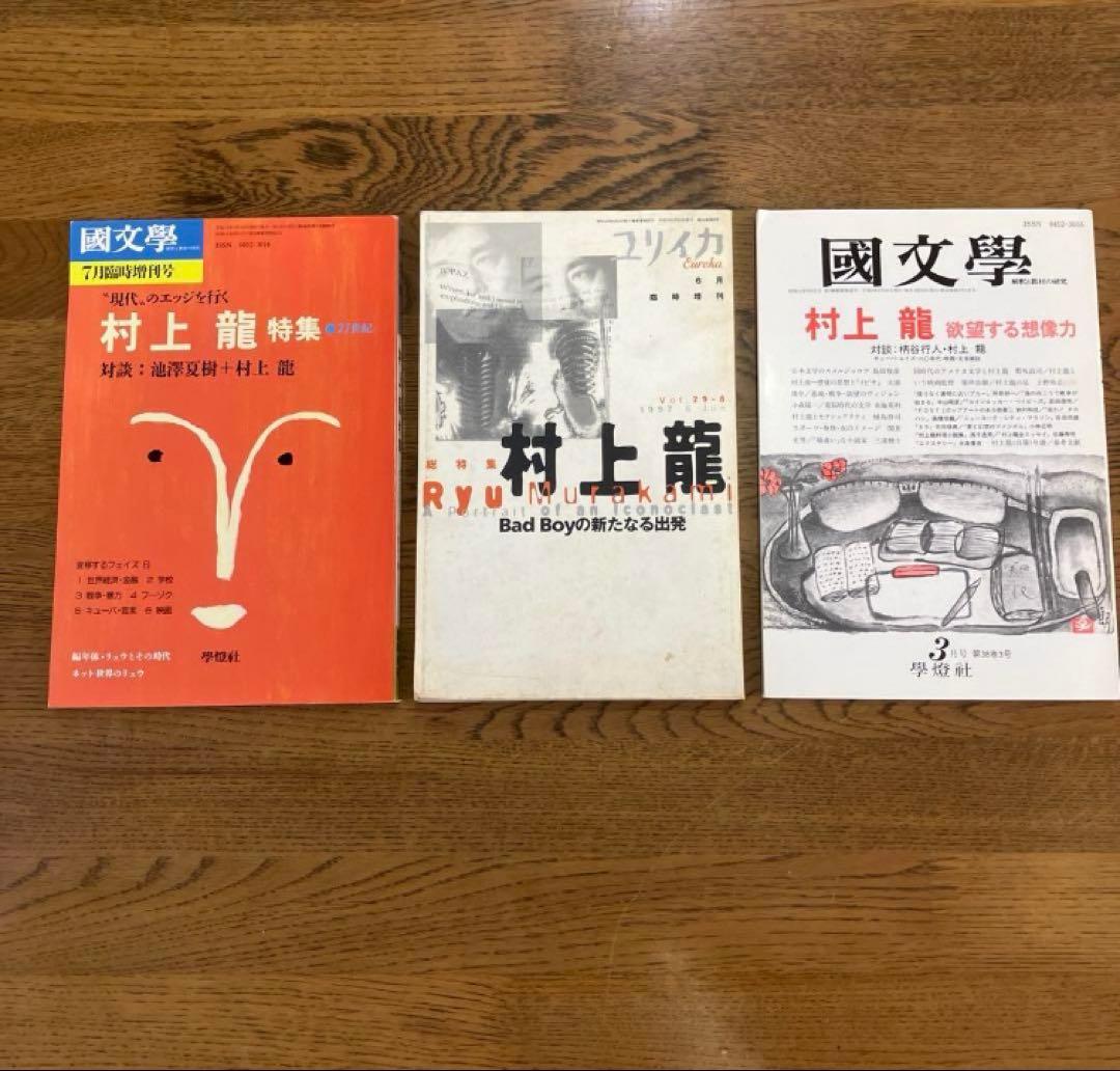 村上龍 特集雑誌 3冊セット 村上龍 作品集 19冊セット - メルカリ