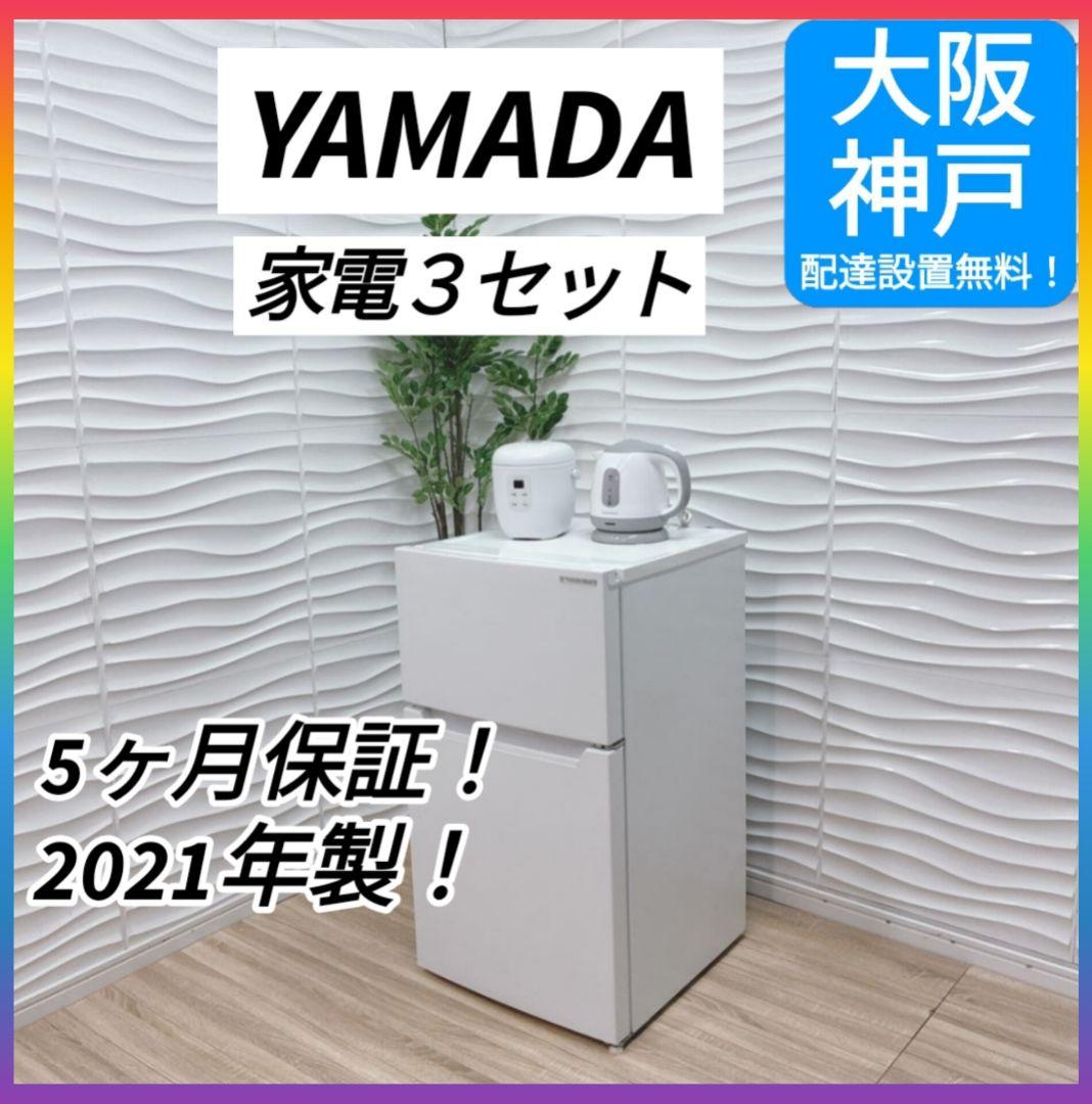 ◇大阪府 神戸市 配達無料！5ヶ月保証！ヤマダ冷蔵庫◇炊飯器◇ケトル◇家電セット ◇大阪府 神戸市 配達無料！5ヶ月保証！ヤマダ冷蔵庫◇炊飯器◇