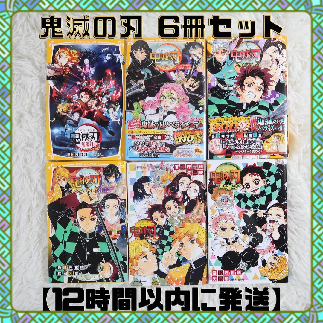 鬼滅の刃 ノベライズ 小説 全6冊セット【12時間以内に発送】 - メルカリ