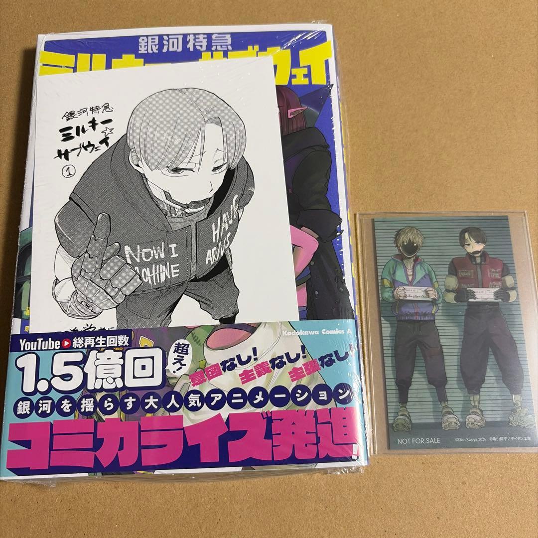 銀河特急ミルキーサブウェイ 1巻 書店 特典 ブロマイド マックス