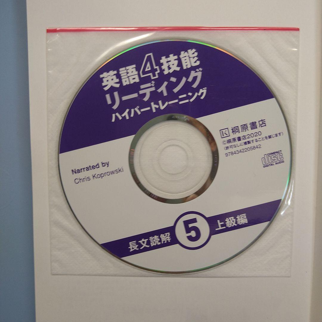 英語4技能 ハイパートレーニング長文読解(4)中級編 (5)上級編 - メルカリ