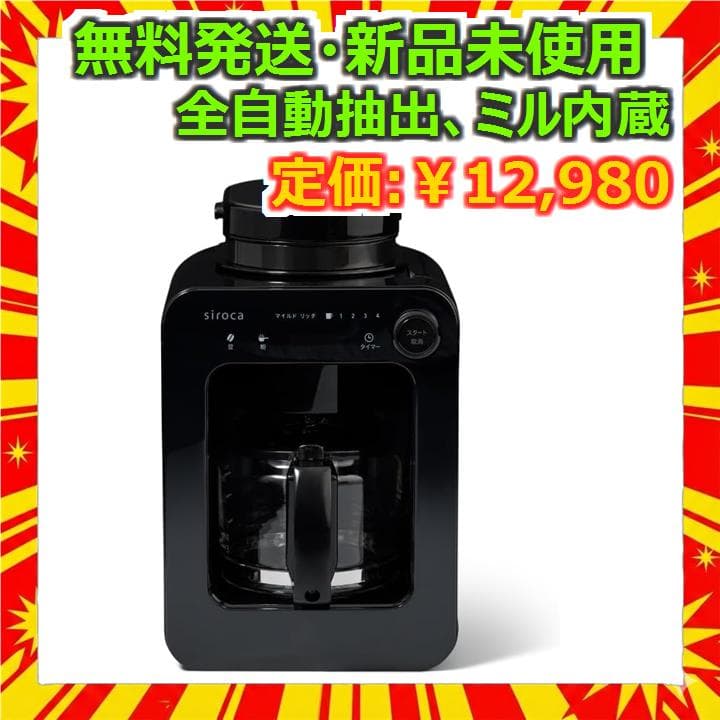 シロカ 全自動コーヒーメーカー SC-A271 ブラック 新品 全自動コーヒーメーカーSC-A271 | シロカオンラインストア