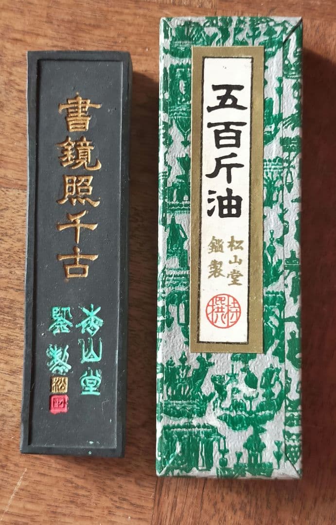 ☆ 80年もののしっかり寝かせた古墨 五百斤油 松山堂鑑製 特選 書鏡照