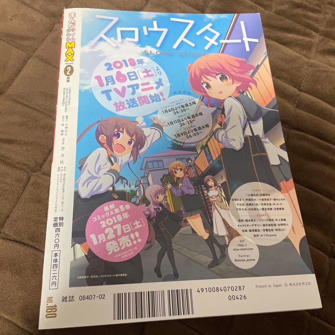 まんがタイムきららMAX 2018年2月号 ぼっちざろっく 新連載号 はまじ