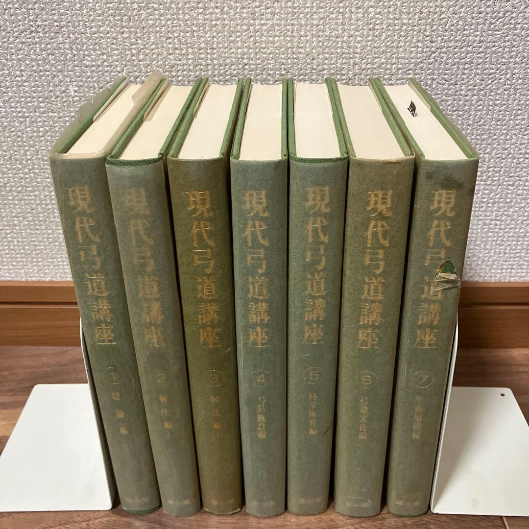 現代弓道講座 全7巻 - メルカリ