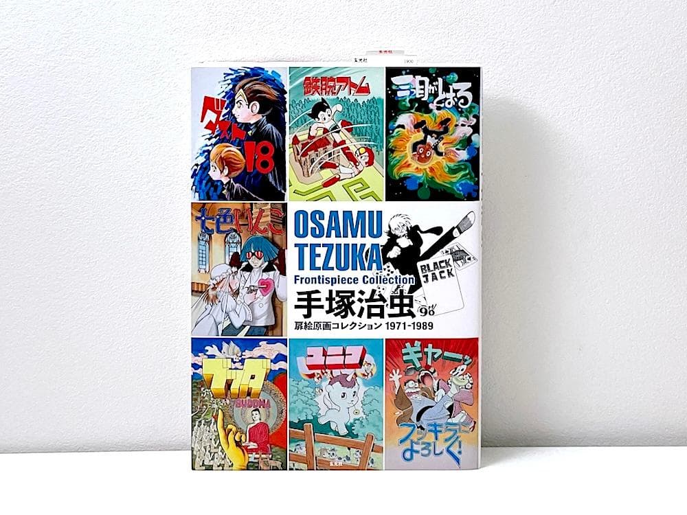 絶版 初版本 手塚治虫扉絵原画コレクション 1971-1989 近刊案内冊子付き 手塚治虫扉絵原画コレクション 1971-1989 | 手塚プロダクション |本