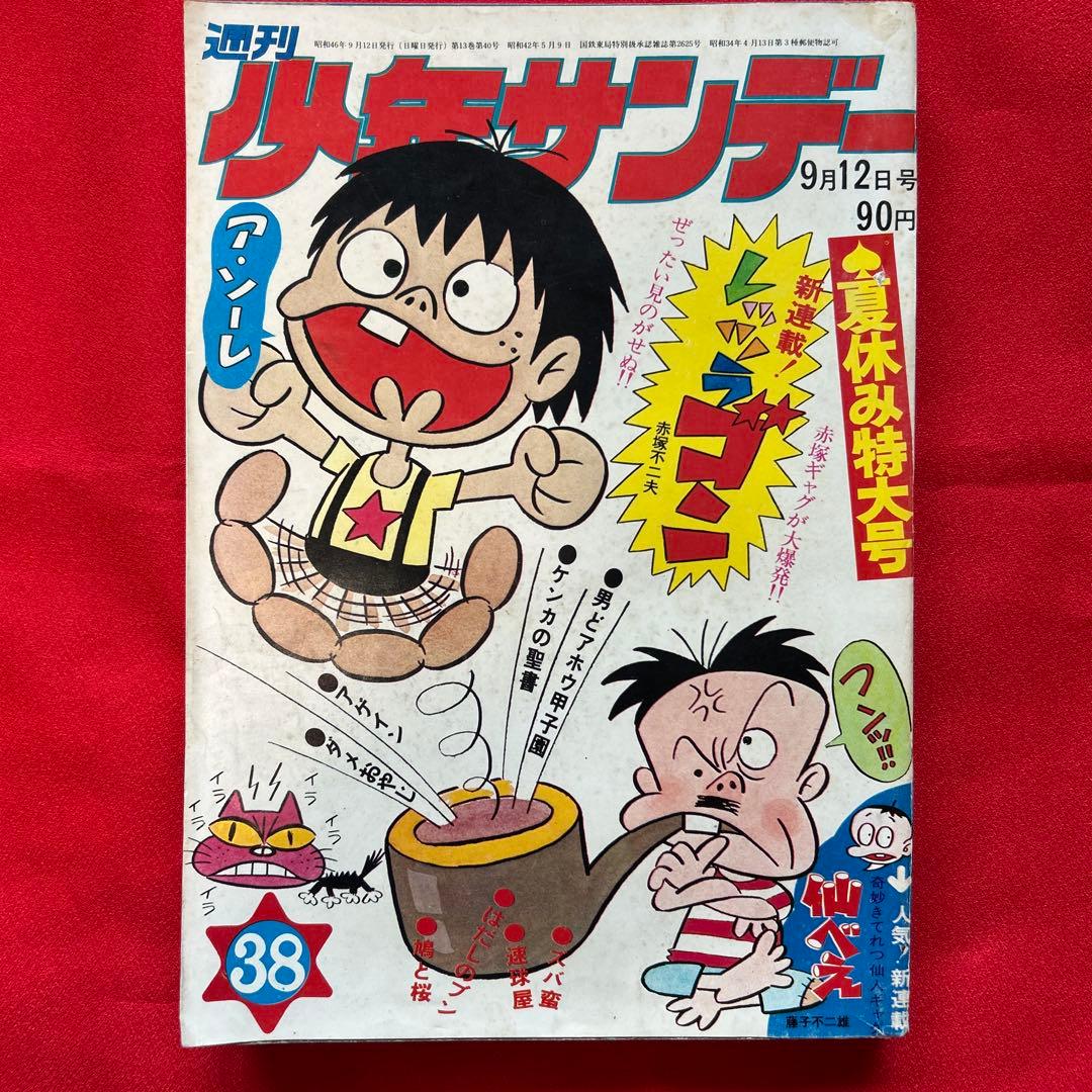 週刊少年サンデー 1971年38号 - メルカリ