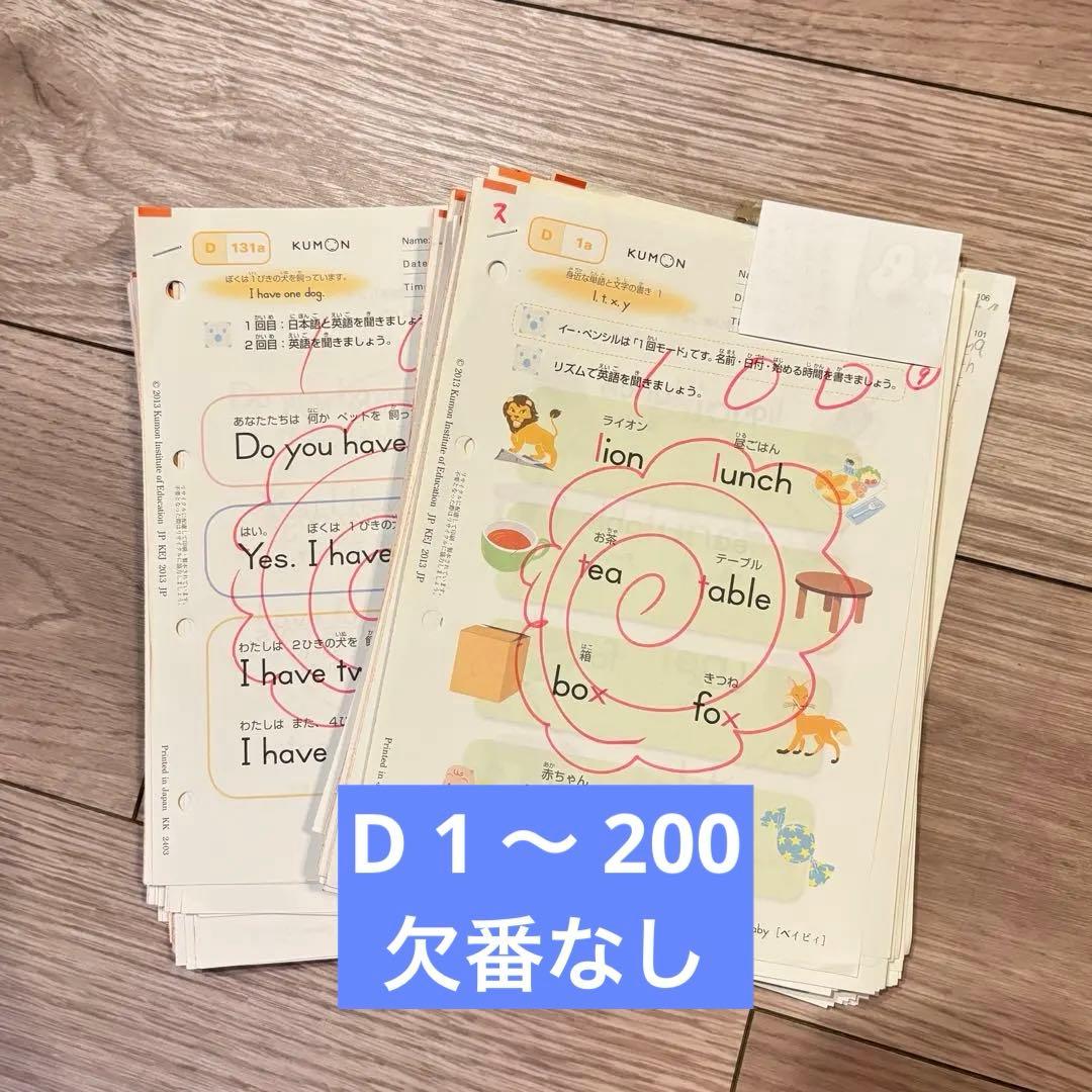 公文 英語 D教材 D1〜200 使用済みプリント - メルカリ