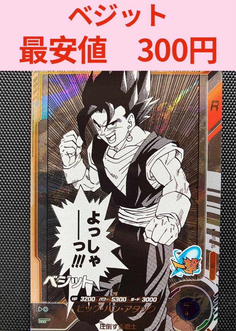 美品 ドラゴンボール スーパーダイバーズ ベジット SR 新品未使用