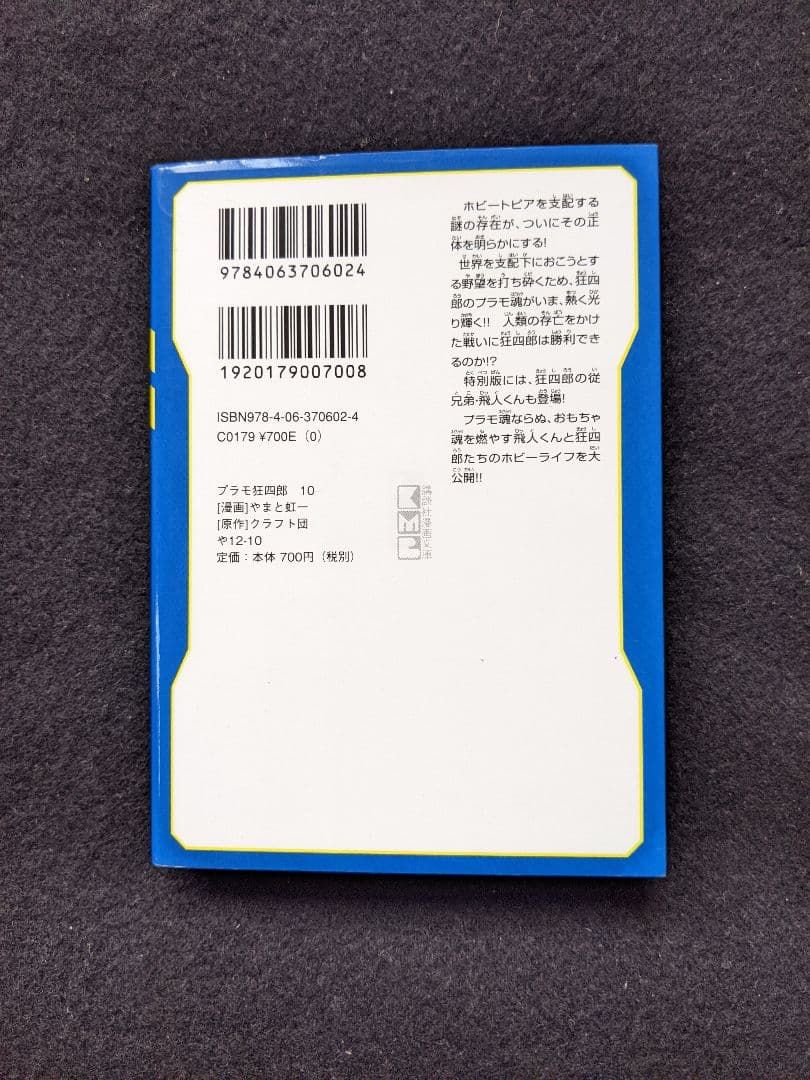 プラモ狂四郎 文庫本 10巻 テレまんがヒーローズ プラモ狂四郎U.C.