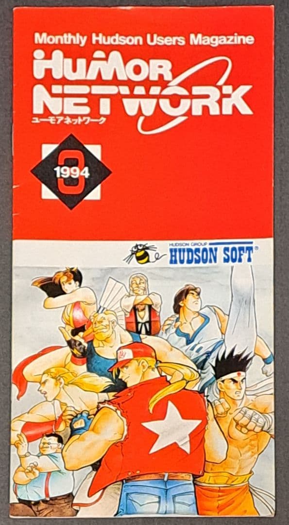 ユーモアネットワーク　会報誌25冊(種)セット　ハドソン　非売品　レア