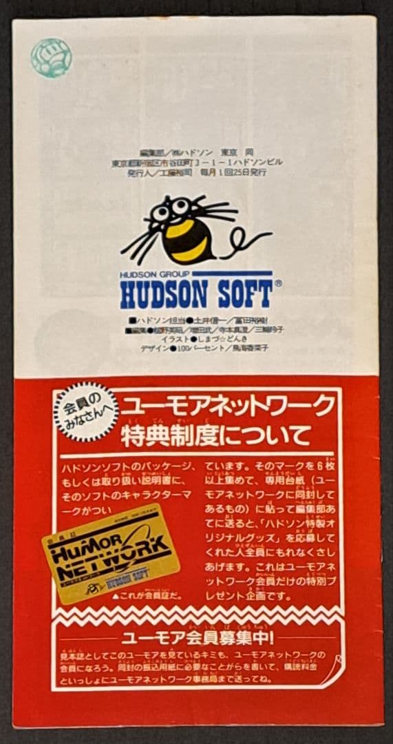 ユーモアネットワーク　会報誌25冊(種)セット　ハドソン　非売品　レア