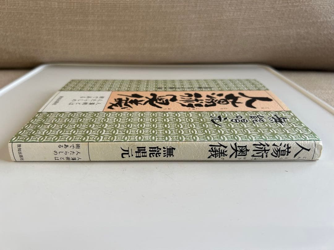 【美本 & レア本】 人蕩術奥儀 人蕩術とは人たらしの術である 無限唱元