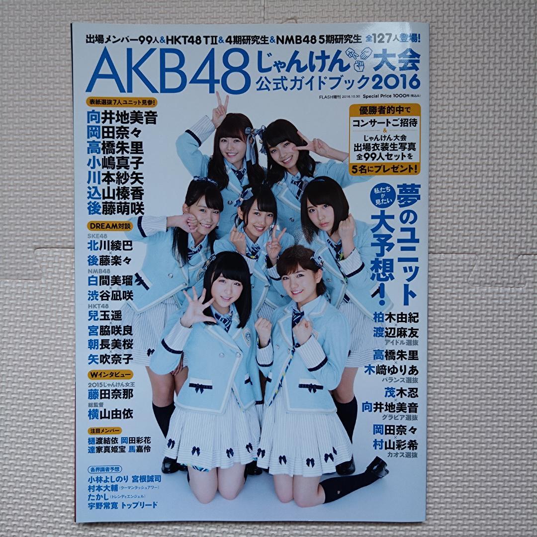 紅白出演メンバー掲載】AKB48 じゃんけん大会公式ガイドブック2016