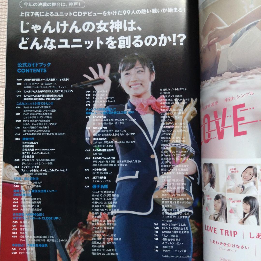 紅白出演メンバー掲載】AKB48 じゃんけん大会公式ガイドブック2016