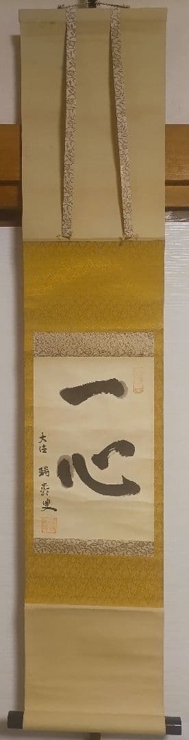 ご希望額まで値下げ～@後藤瑞巌 臨済宗・妙心寺派 /大徳寺派管長 肉筆