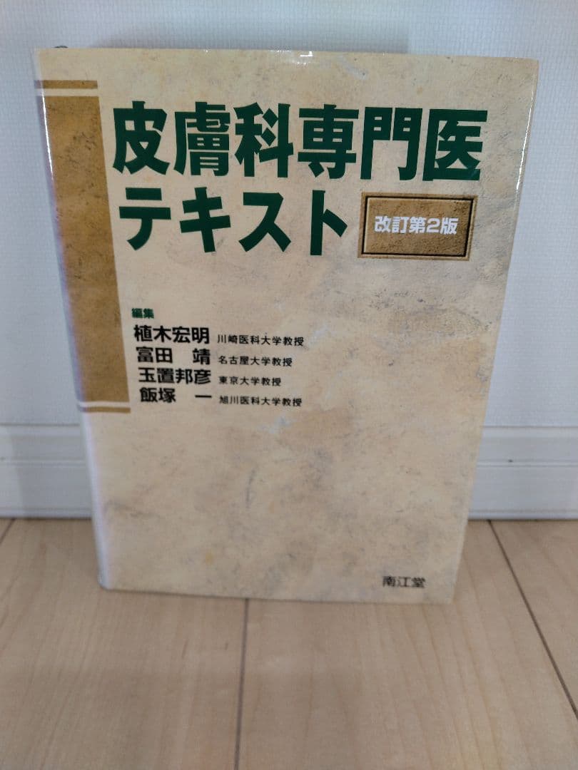 皮膚科専門医テキスト 改訂第2版 - メルカリ