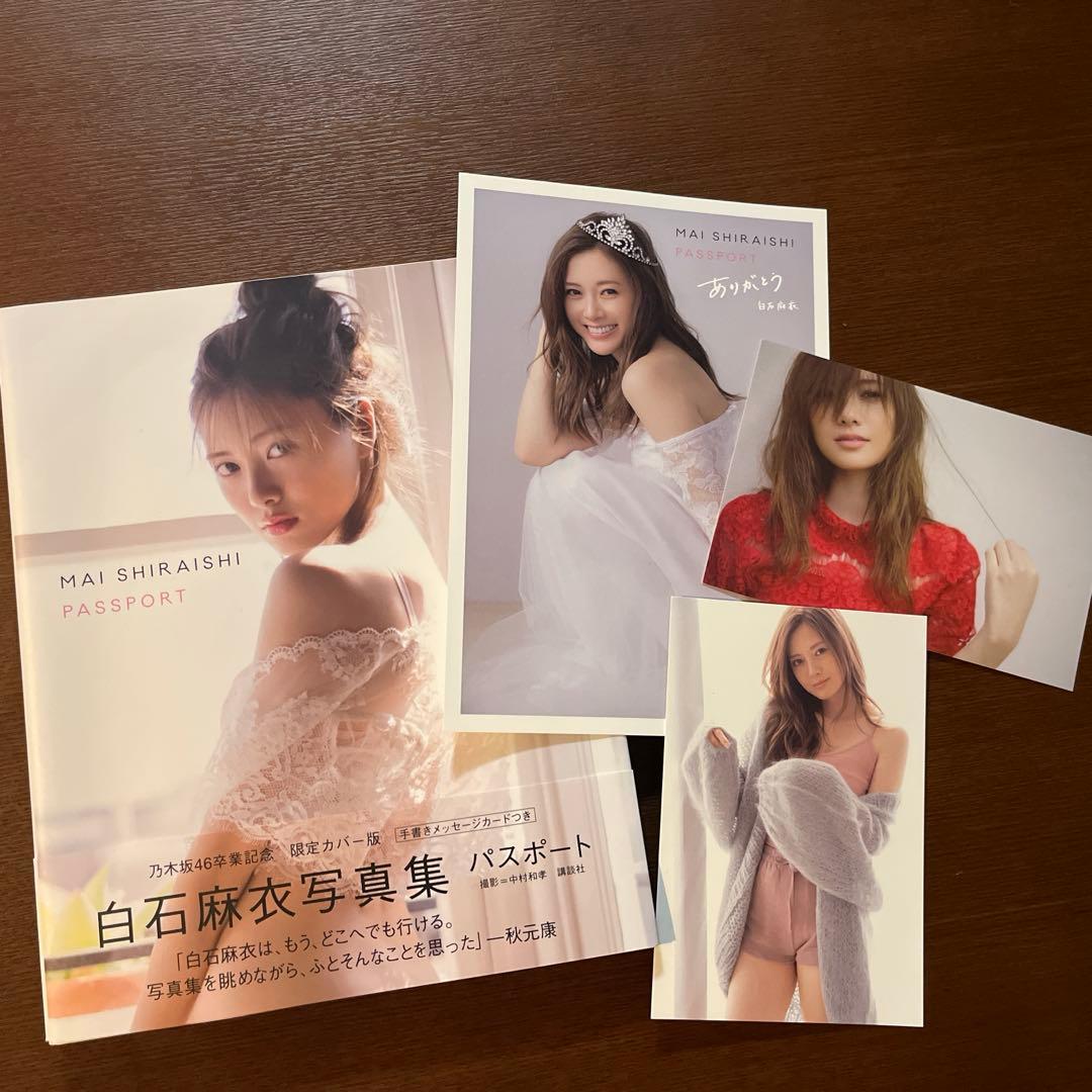 白石麻衣 写真集 パスポート ポストカードつき - メルカリ