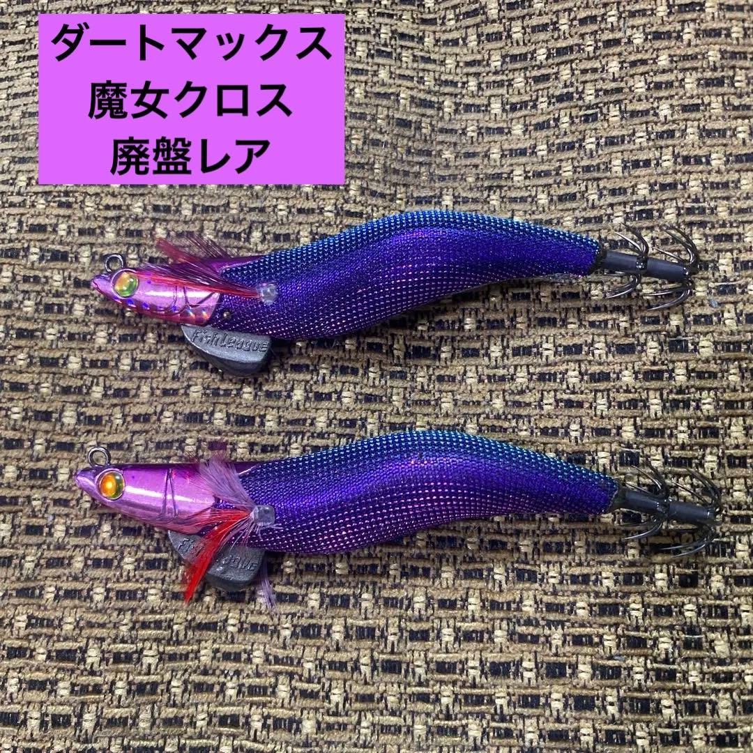 エギリー ダートマックス 魔女クロス 3.0号 パープルパープル 2本