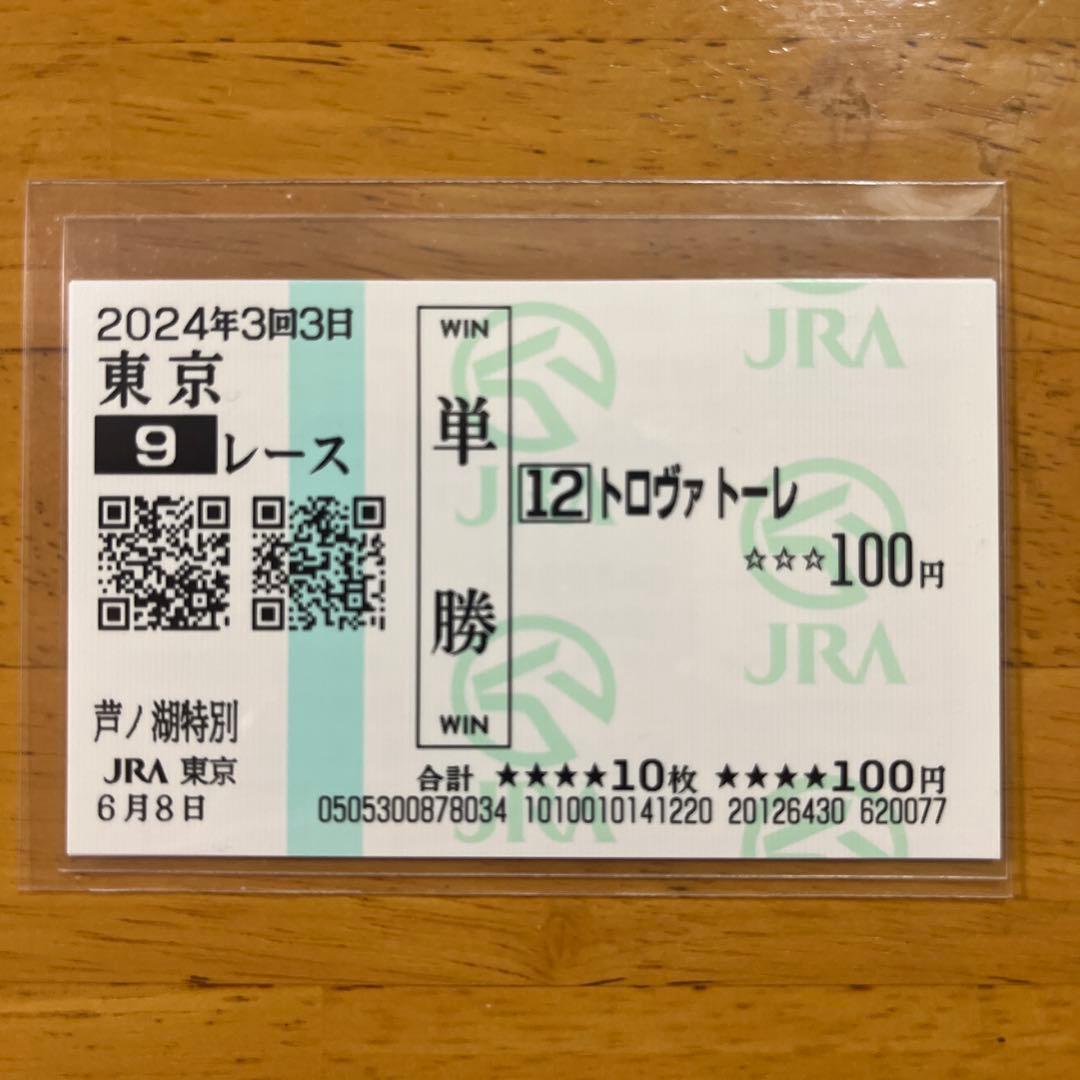 トロヴァトーレ 芦ノ湖特別(2勝) 現地的中単勝馬券 - メルカリ