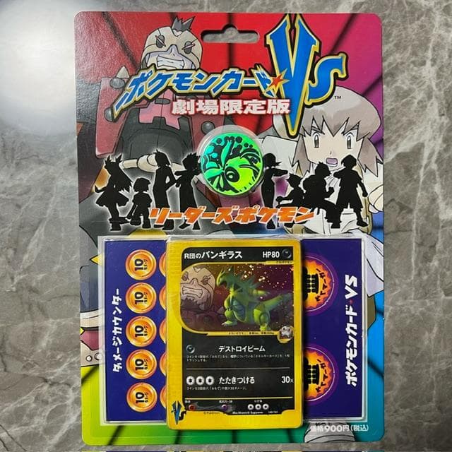 ポケモンカードＶＳ 劇場限定版 R団のバンギラス ポケモンカードVS 劇場限定版 R団のバンギラス 未開封品 - メルカリ