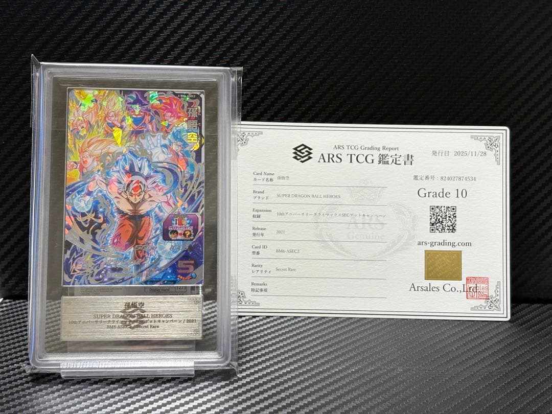 ARS10 スーパードラゴンボールヒーローズ BM6-ASEC2 孫悟空 鑑定書 ARS10 スーパードラゴンボールヒーローズ BM6-ASEC2 孫悟空 鑑定書