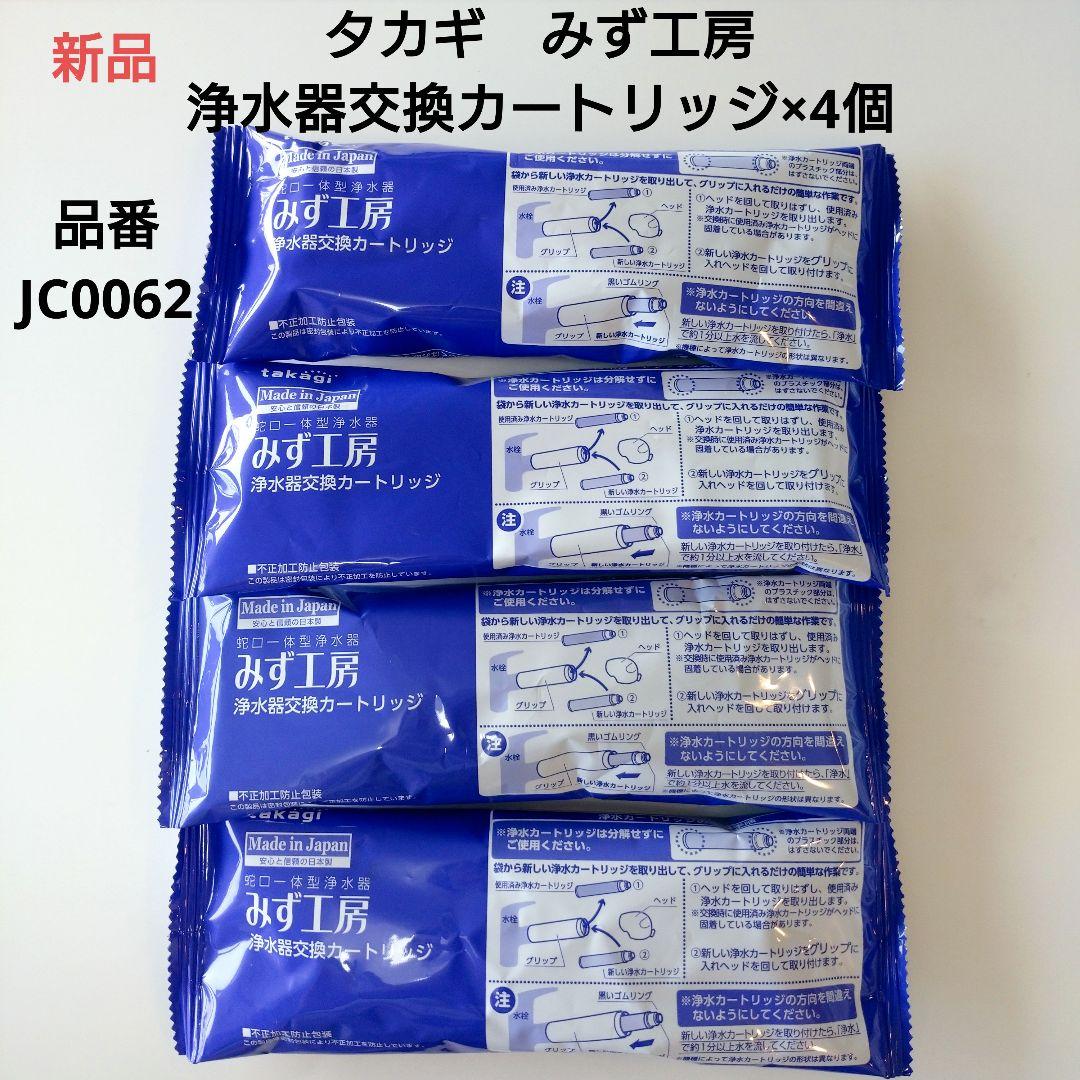 タカギみず工房JC0062 浄水器交換カートリッジ4個