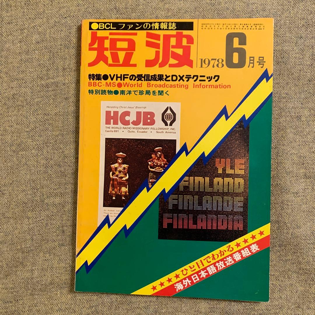 月刊 短波 BCL情報誌 1978年 3冊 - メルカリ
