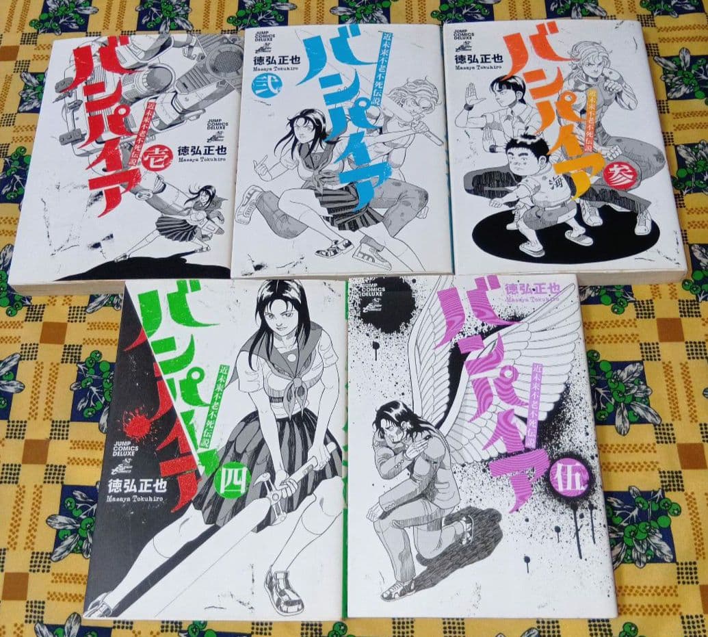 近未来不老不死伝説】 バンパイア 全巻セット 徳弘正也 - メルカリ