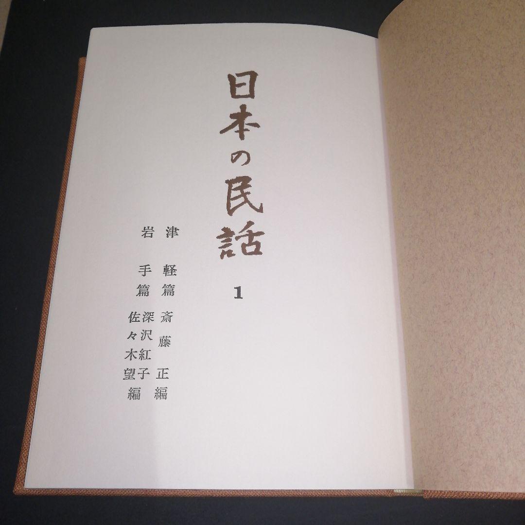 日本の民話 全26冊まとめ売り 未来社 - メルカリ