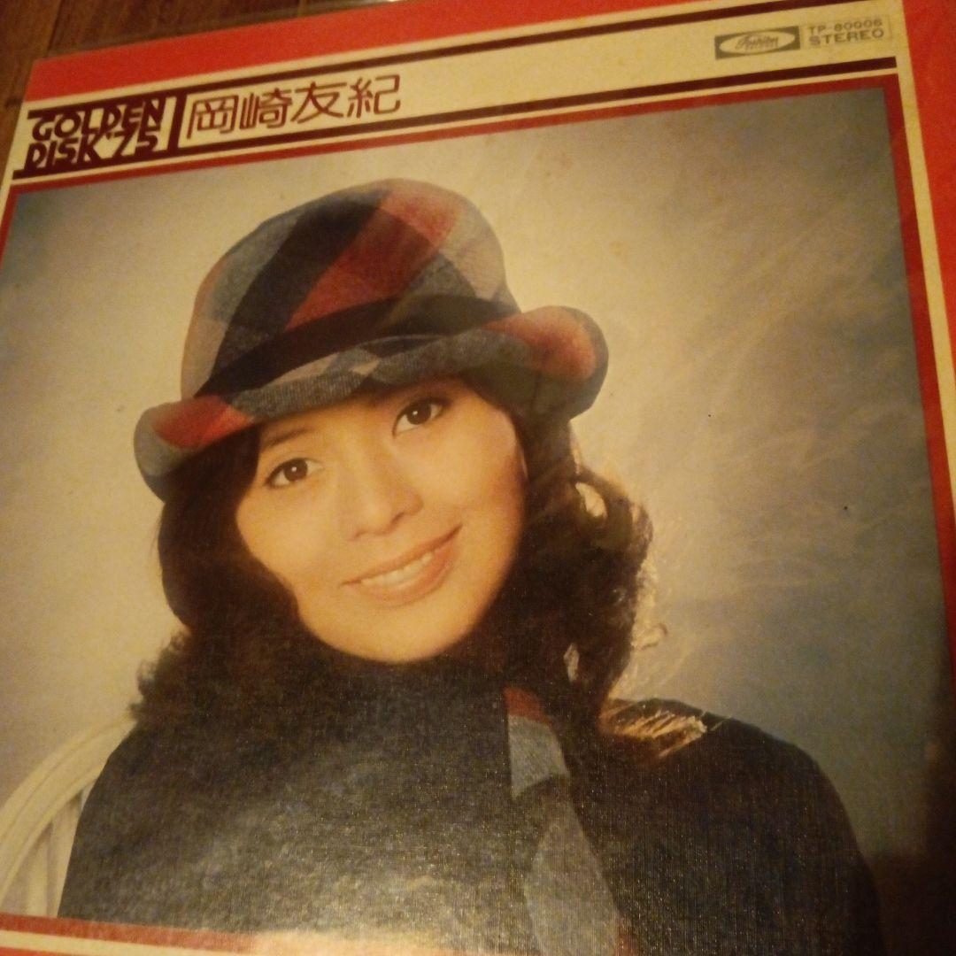 岡崎友紀1975年.川嶋直美見本非売品LPレコード盤2点 - メルカリ