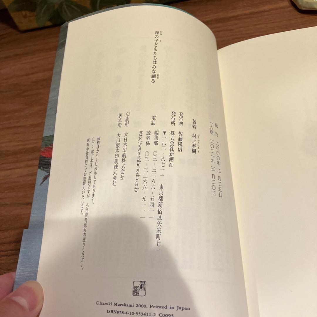 神の子どもたちはみな踊る 村上春樹サイン本 - メルカリ