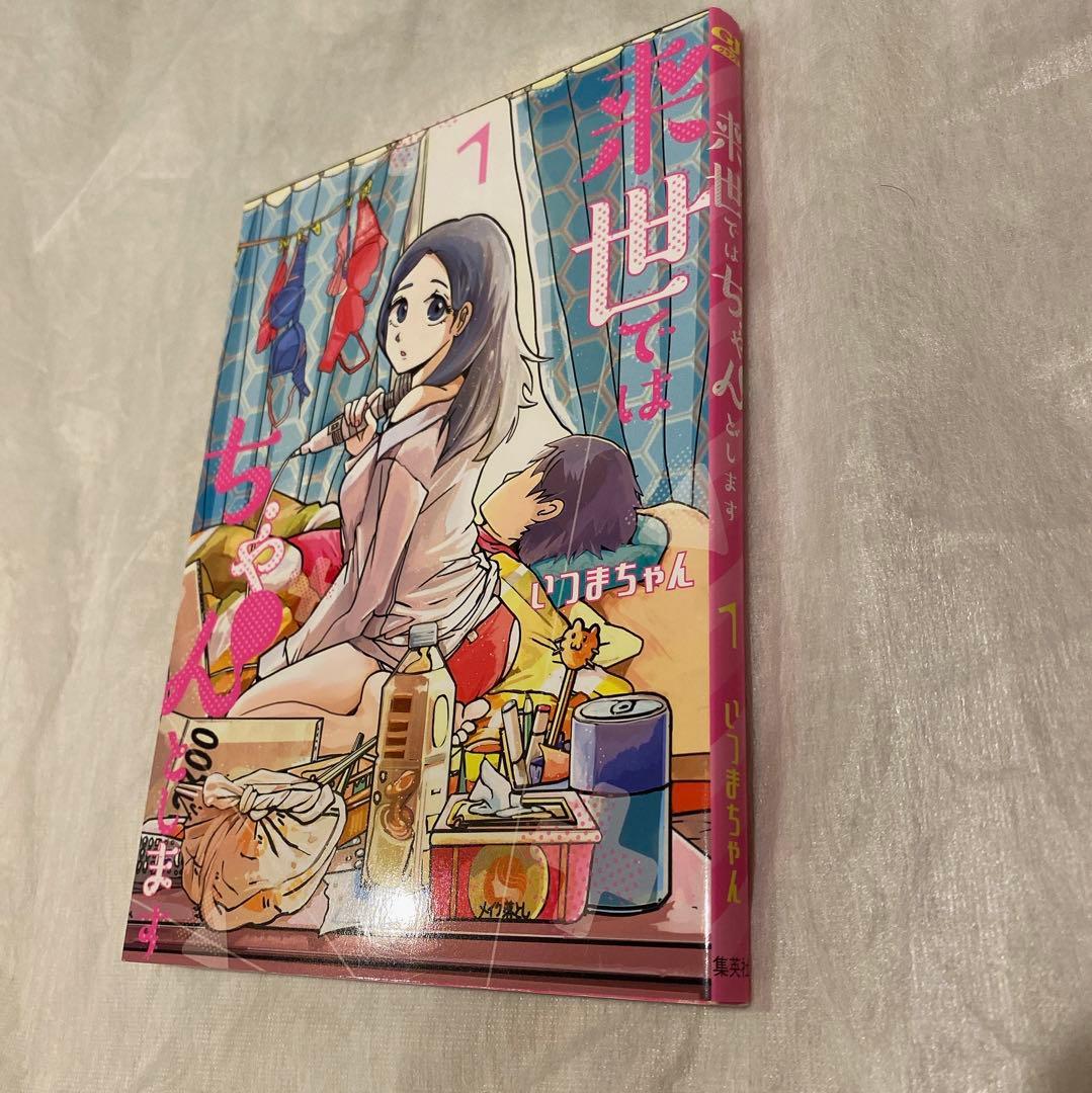 来世ではちゃんとします 1巻 イラスト入り サイン 本 いつまちゃん