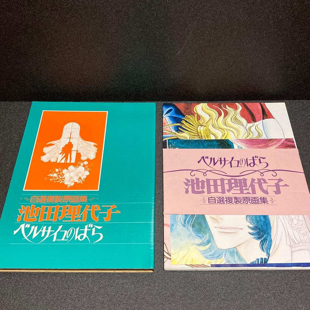 希少‼︎ 自選複製画集 池田理代子 ベルサイユのばら - メルカリ