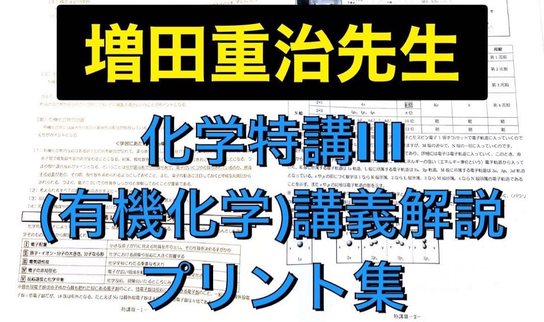 駿台 テキスト 化学特講Ⅲ(有機化学) 増田重治先生 鉄緑会 河合塾