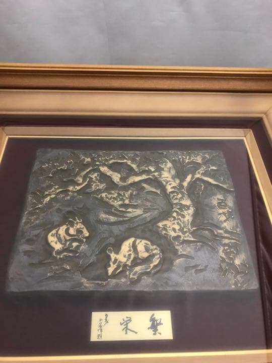 北村西望 ブロンズ レリーフ 繁栄 額入 外箱 彫刻 古美術 芸術